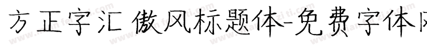 方正字汇 傲风标题体字体转换